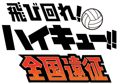 飛び回れ！ハイキュー!!全国遠征POP UP STORE ～セカンドラップ～