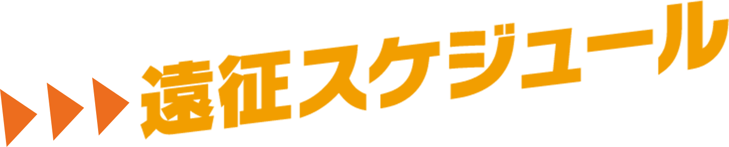 遠征スケジュール
